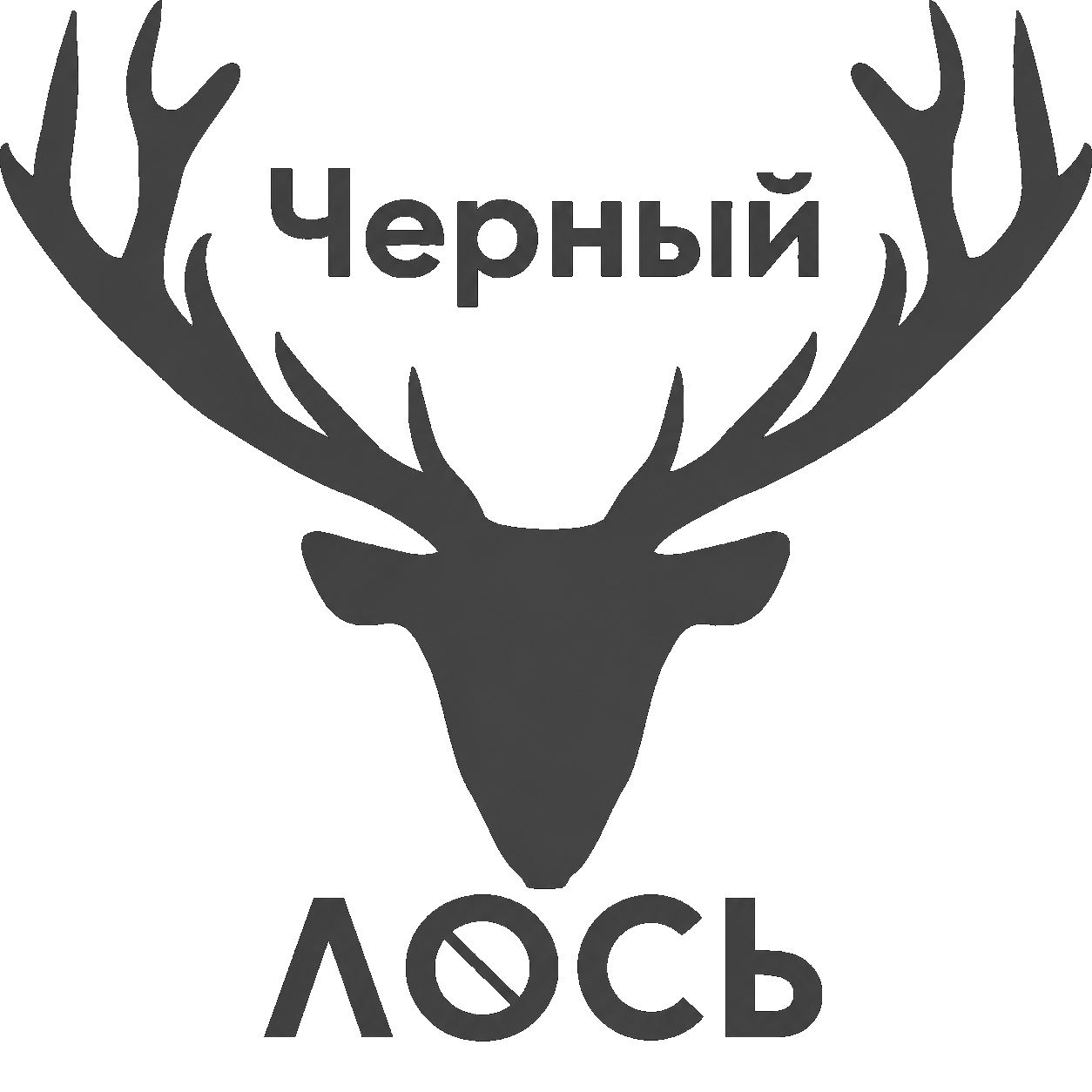 Черный Лось
